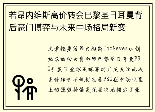 若昂内维斯高价转会巴黎圣日耳曼背后豪门博弈与未来中场格局新变 若昂内维斯高价转会巴黎圣日耳曼背后豪门博弈与未来中场格局新变