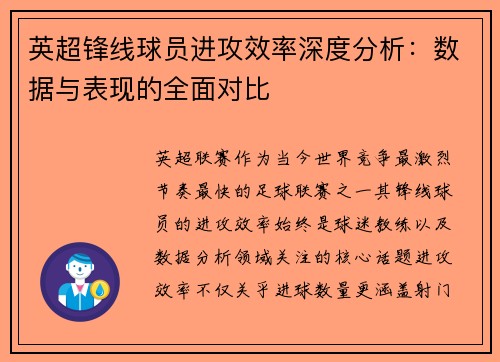 英超锋线球员进攻效率深度分析:数据与表现的全面对比 英超锋线球员进攻效率深度分析:数据与表现的全面对比
