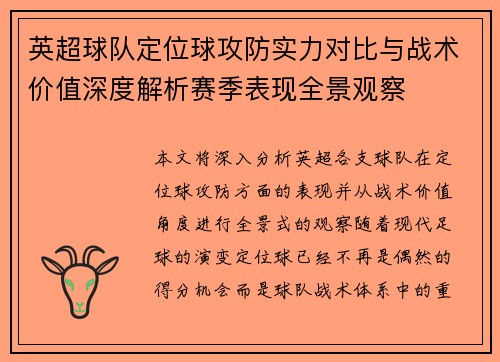 英超球队定位球攻防实力对比与战术价值深度解析赛季表现全景观察 英超球队定位球攻防实力对比与战术价值深度解析赛季表现全景观察