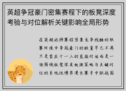 英超争冠豪门密集赛程下的板凳深度考验与对位解析关键影响全局形势 英超争冠豪门密集赛程下的板凳深度考验与对位解析关键影响全局形势
