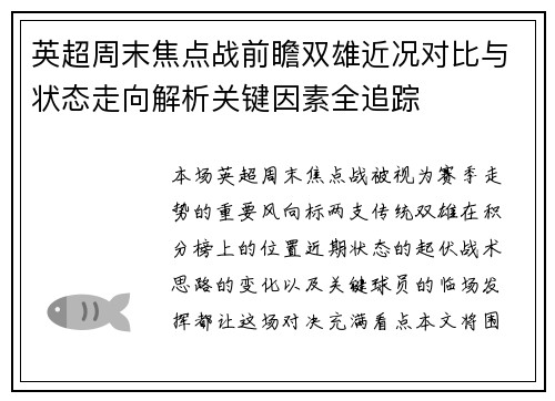 英超周末焦点战前瞻双雄近况对比与状态走向解析关键因素全追踪