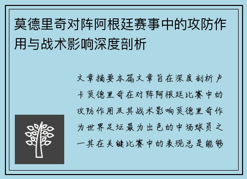 莫德里奇对阵阿根廷赛事中的攻防作用与战术影响深度剖析 莫德里奇对阵阿根廷赛事中的攻防作用与战术影响深度剖析
