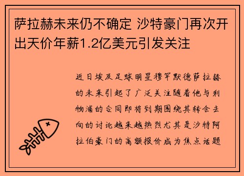 萨拉赫未来仍不确定 沙特豪门再次开出天价年薪1.2亿美元引发关注