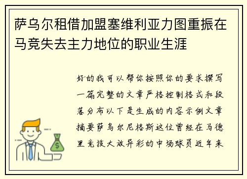 萨乌尔租借加盟塞维利亚力图重振在马竞失去主力地位的职业生涯 萨乌尔租借加盟塞维利亚力图重振在马竞失去主力地位的职业生涯