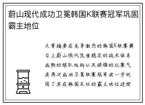 蔚山现代成功卫冕韩国K联赛冠军巩固霸主地位 蔚山现代成功卫冕韩国K联赛冠军巩固霸主地位