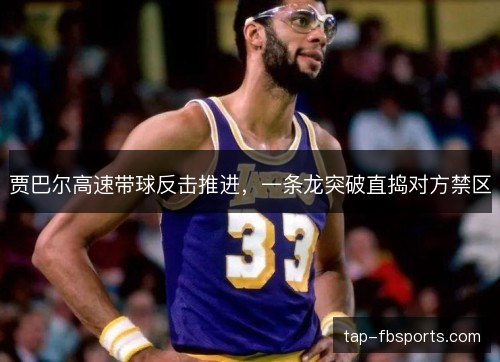 贾巴尔高速带球反击推进，一条龙突破直捣对方禁区