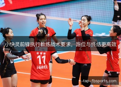 小快灵前锋执行教练战术要求,跑位与终结更高效 小快灵前锋执行教练战术要求,跑位与终结更高效